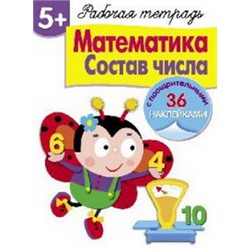 Математика.Состав числа