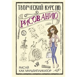 Творческий курс по рисованию. Рисуй как мультипликатор