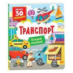 Книги с окошками. Транспорт