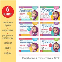 Прописи набор, 6 шт. по 20 стр., А5, Маша и Медведь