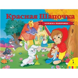 Красная шапочка. Книжка-панорамка (978-5-353-08763-2)