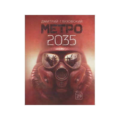 Метро 2035