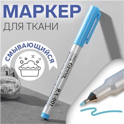 Маркер для ткани, смывающийся, цвет голубой