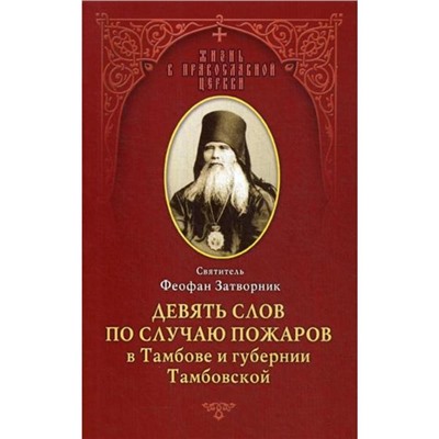 Девять слов по случаю пожаров в Тамбове и губернии Тамбовской: из слов к тамбовской пастве, 1859-1866. Феофан Затворник, святитель