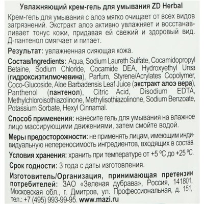 Крем гель для умывания ZD Herbal увлажняющий, 150 мл