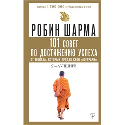 101 совет по достижению успеха от монаха, который продал свой «феррари». Я - Лучший!