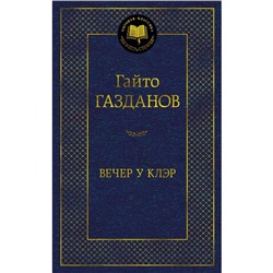 Вечер у Клэр. Газданов Г.