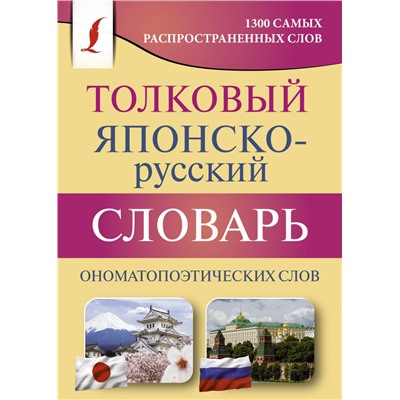 Толковый японско-русский словарь ономатопоэтических слов