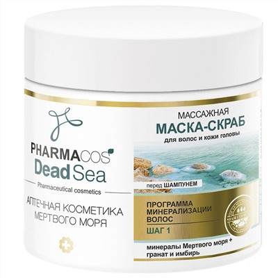 Маска-скраб для волос и кожи головы PHARMACOS DEAD SEA Массажная перед шампунем 400мл/Витэкс/18/М