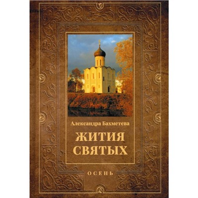 Жития святых. Книга 1. Осень: Сентябрь. Октябрь. Ноябрь. Бахметева А.Н.