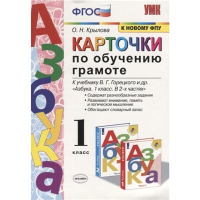 Набор карточек. ФГОС. Карточки по обучению грамоте к учебнику Горецкого «Азбука». к новому ФПУ 1 класс. Крылова О. Н.