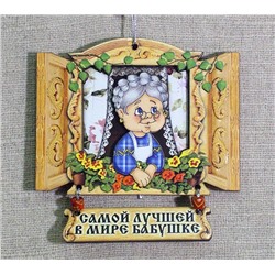 Плакетка Самой лучшей бабушке, 553-1,3