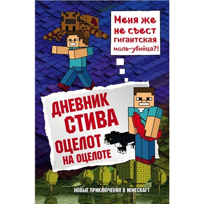 Дневник Стива. Книга 4. Оцелот на оцелоте