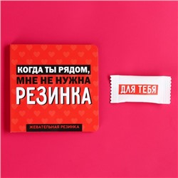 Жевательная резинка в открытке «Когда ты рядом», 1, 36 г. (18+)