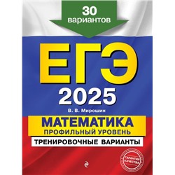 ЕГЭ-2025. Математика. Профильный уровень. Тренировочные варианты. 30 вариантов