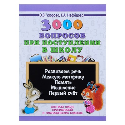 3000 вопросов при поступлении детей в школу. Узорова О.В.