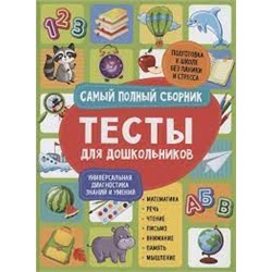 Тесты для дошкольников. Самый полный сборник