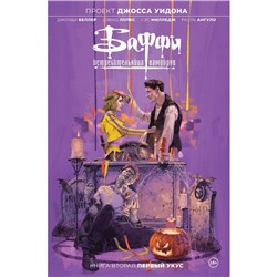 Баффи — истребительница вампиров. Том 2. Первый укус. Беллер Д.