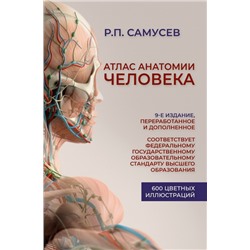 Атлас анатомии человека. 9-е издание, переработанное и дополненное. Учебное пособие для студентов высших медицинских учебных заведений