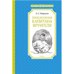 Приключения капитана Врунгеля