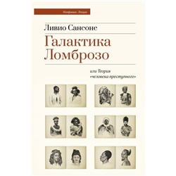 Галактика Ломброзо или Теория «человека преступного»