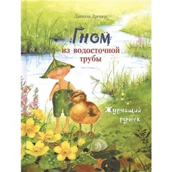 Гном из водосточной трубы. Журчащий ручеёк. Дрешер Д.