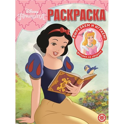 Принцесса Disney. N РК 2118. Волшебная раскраска