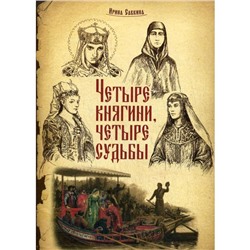 Четыре княгини - четыре судьбы. Савкина И.