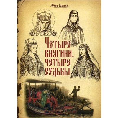 Четыре княгини - четыре судьбы. Савкина И.