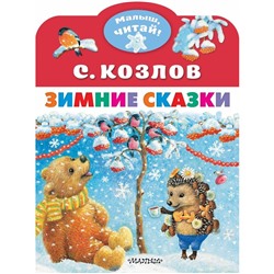 Зимние сказки. Козлов С. Г.