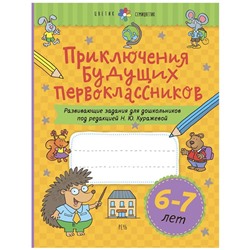 Развивающие задания для дошкольников. Приключения будущих первоклассников. Новое оформление. От 6 до 7 лет. Куражева Н. Ю.