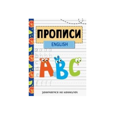 Прописи English