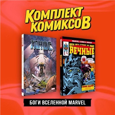 Боги вселенной Marvel. Комплект из 2-х книг. Кирби Д., Кейтс Д.