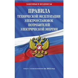 Правила технической эксплуатации электроустановок потребителей электрической энергии на 2023 год