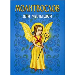 Молитвослов для малышей. 4-е издание