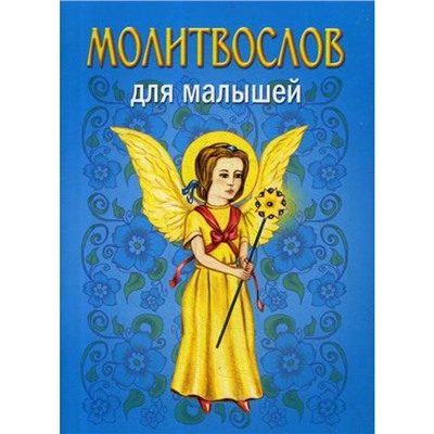 Молитвослов для малышей. 4-е издание