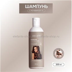 Шампунь с 1% мочевиной Armada Professional 200ml (106)