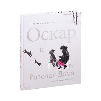 Оскар и Розовая Дама. Шмитт Э.-Э.