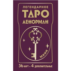 Легендарное таро Ленорман. Мини. 36 карт + 4 дополнительные. Солье А.