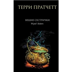 Вещие сестрички. Пратчетт Т.