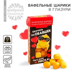 Вафельные шарики в глазури «Охочусь на обаяшек» вкус: дыня- банан, 50 г.