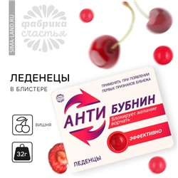 Леденцы в блистере «Анти-бубнин», со вкусом вишни, 32 г.