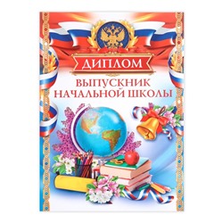 Диплом книжка «Выпускник начальной школы», А5