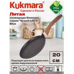 Кукмара Granit ultra(blue)Сковорода блинная 200мм с ручкой,сбгг200а.