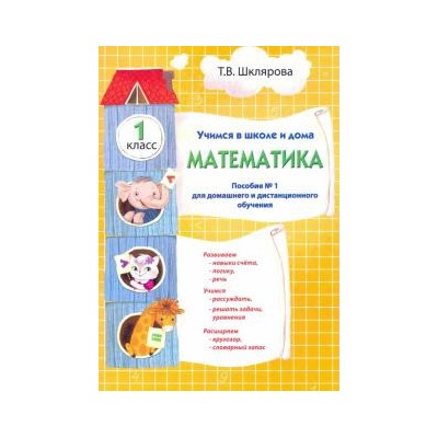 Шклярова Математика   Учебник 1 кл. Учимся в школе и дома (Грамотей)