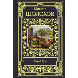 Тихий Дон. Шолохов Михаил Александрович