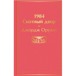 1984. Скотный двор