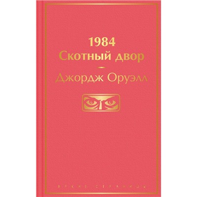 1984. Скотный двор