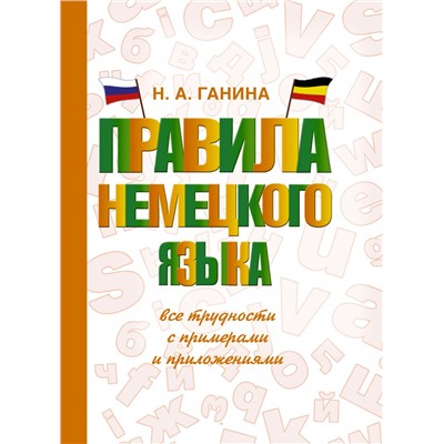 Правила немецкого языка: все трудности с примерами и приложениями