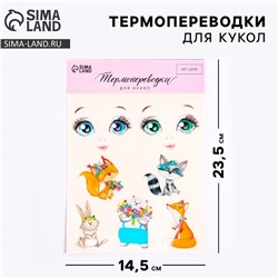 Набор термонаклеек для кукол «Зверята»